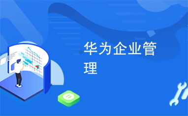 華為企業(yè)管理之道 從狼性文化到全球化戰(zhàn)略