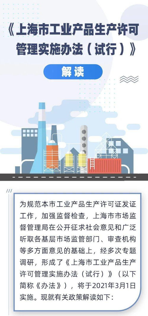 圖解與解讀 上海市工業產品生產許可管理新規自3月1日起實施，企業如何應對？